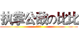 执掌公敌の比比 (一骑当千)
