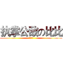 执掌公敌の比比 (一骑当千)
