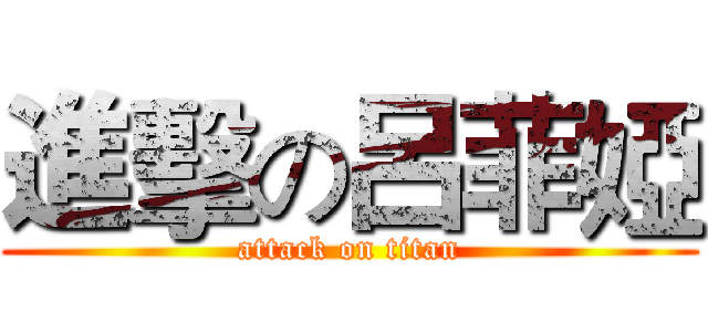 進擊の呂菲婭 (attack on titan)