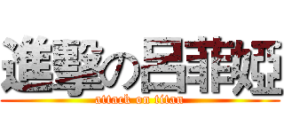 進擊の呂菲婭 (attack on titan)