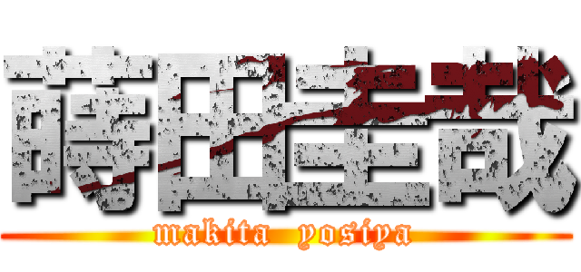蒔田圭哉 (makita  yosiya)