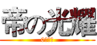 帝の光耀 (0，起點)