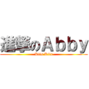 進撃のＡｂｂｙ (Kiis Kiis)