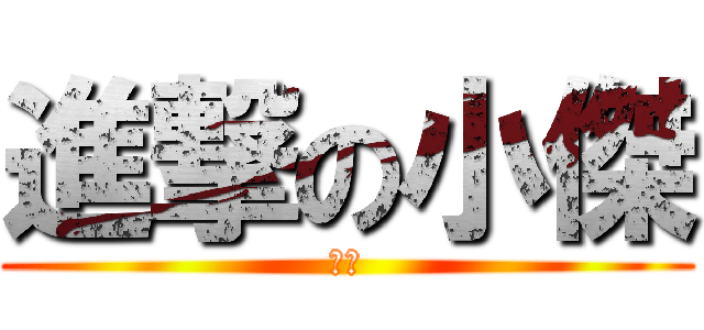 進撃の小傑 (無恥)