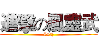 進擊の風靈武 (Lucy)