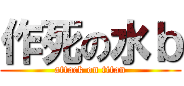作死の水ｂ (attack on titan)