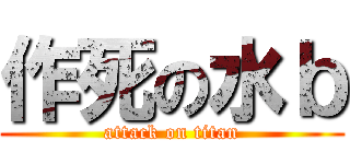 作死の水ｂ (attack on titan)
