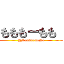 もももーもも  (@Mom0nomoNo)