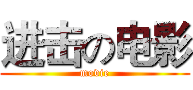 进击の电影 (movie)