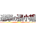 進撃の張小姐 ()