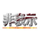 非表示 (attack on titan)
