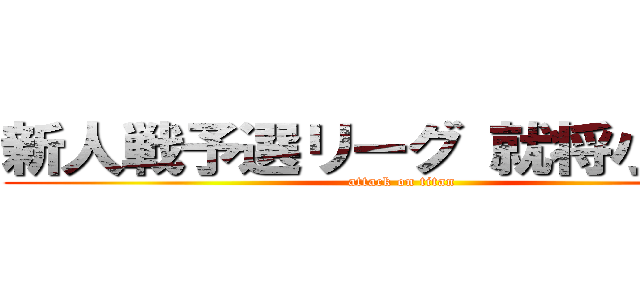 新人戦予選リーグ 就将小 １Ｑ (attack on titan)