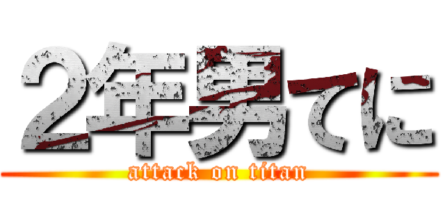 ２年男てに (attack on titan)