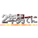 ２年男てに (attack on titan)