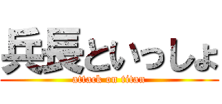 兵長といっしょ (attack on titan)