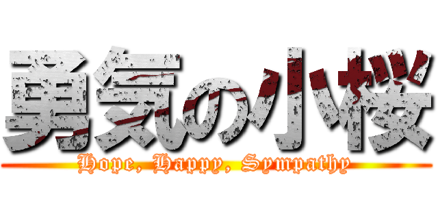 勇気の小桜 (Hope, Happy, Sympathy)