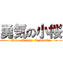 勇気の小桜 (Hope, Happy, Sympathy)
