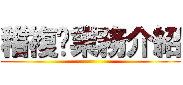 稽複查業務介紹 ()