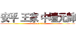 安平 王家 中壇元帥 (attack on titan)