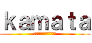 ｋａｍａｔａ (丘の上の恋のミステリー)