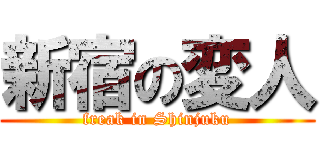 新宿の変人 (freak in Shinjuku)