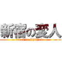新宿の変人 (freak in Shinjuku)