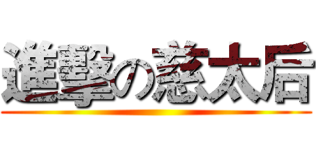 進擊の慈太后 ()