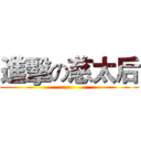 進擊の慈太后 ()