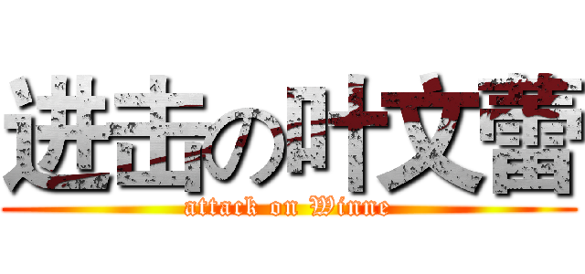 进击の叶文蕾 (attack on Winne)