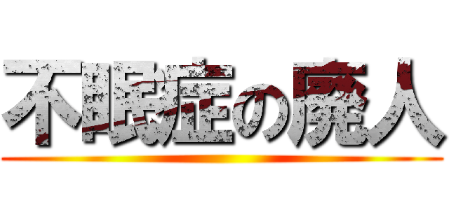 不眠症の廃人 ()