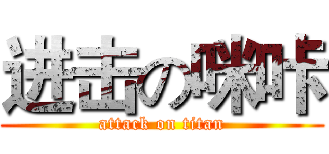 进击の咪咔 (attack on titan)