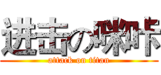 进击の咪咔 (attack on titan)