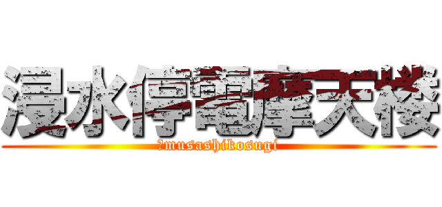 浸水停電摩天楼 (　musashikosugi)