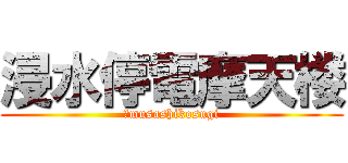 浸水停電摩天楼 (　musashikosugi)