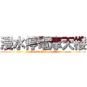 浸水停電摩天楼 (　musashikosugi)