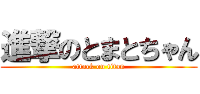 進撃のとまとちゃん (attack on titan)