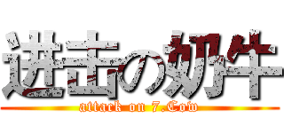 进击の奶牛 (attack on 7.Cow)