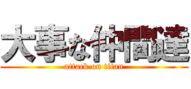 大事な仲間達 (attack on titan)