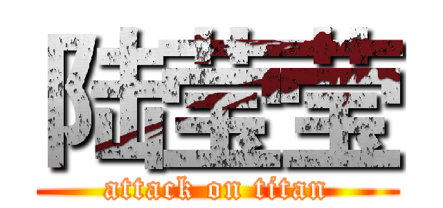 陆莹莹 (attack on titan)