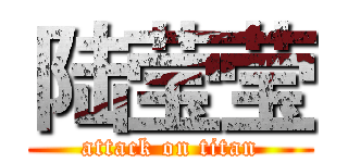 陆莹莹 (attack on titan)