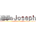 進撃のＪｏｓｅｐｈ (attack on bugs)