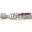 朝の立体起動 (morning　glory)