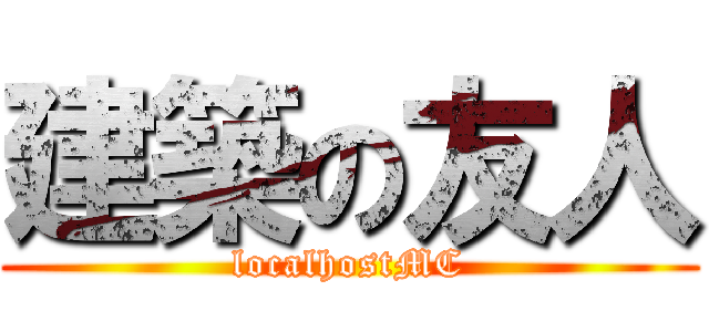 建築の友人 (localhostMC)