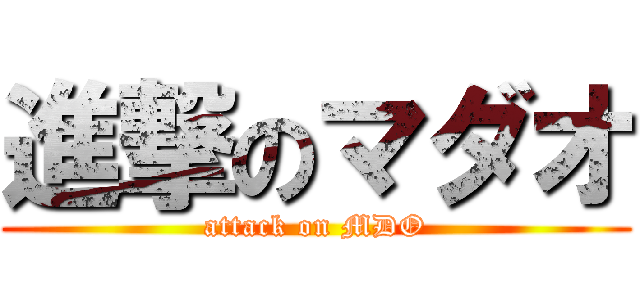 進撃のマダオ (attack on MDO)