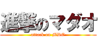 進撃のマダオ (attack on MDO)