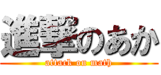 進撃のあか (attack on math)