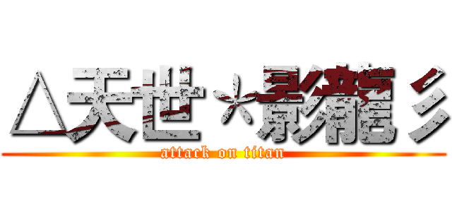 △天世＊影龍彡 (attack on titan)