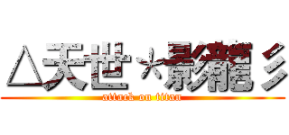 △天世＊影龍彡 (attack on titan)