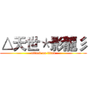 △天世＊影龍彡 (attack on titan)