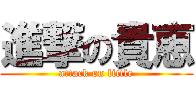進撃の貴恵 (attack on little)